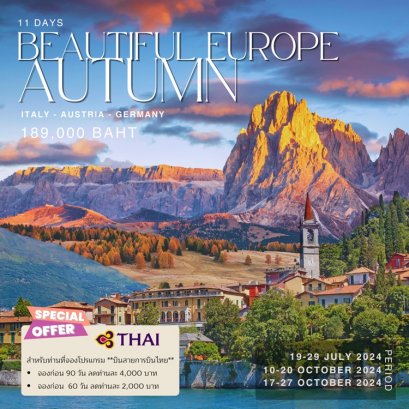 ทัวร์อิตาลี ออสเตรีย เยอรมัน Beautiful Autumn 11 วัน -TG