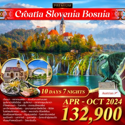 ทัวร์โครเอเชีย-สโลเวเนีย-บอสเนีย 10 วัน -OS