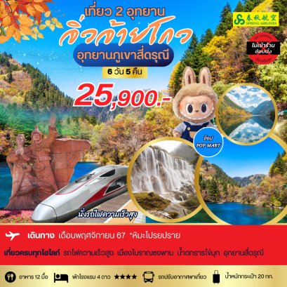 ทัวร์จิ่วจ้ายโกว สี่ดรุณี พฤศจิกายน 2567