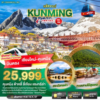 ทัวร์บินตรงเชียงใหม่ คุนหมิง 2567