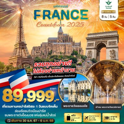 ทัวร์ฝรั่งเศส ปีใหม่ 2568