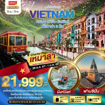 ทัวร์เวียดนาม ซาปา ปีใหม่ 2568