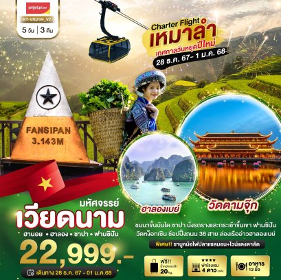 ทัวร์เวียดนามเหนือ ปีใหม่ 2568