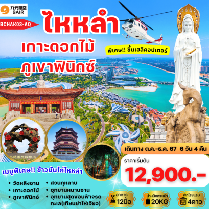 ทัวร์ไหหลำ ซานย่า 2567