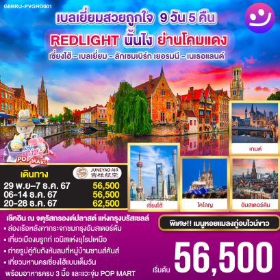 ทัวร์เยอรมัน เนเธอร์แลนด์ เบลเยี่ยม 2567