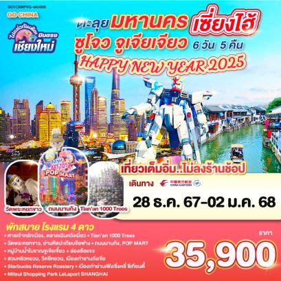 ทัวร์บินตรงเชียงใหม่ เซี่ยงไฮ้ ปีใหม่ 2568