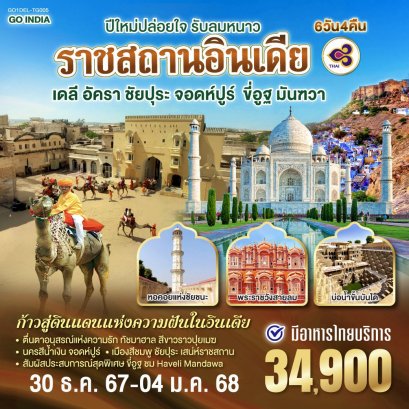 ทัวร์อินเดีย ราชาสถาน ปีใหม่ 