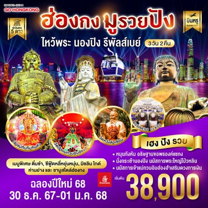 ทัวร์ฮ่องกง ไหว้พระ ปีใหม่ 2568