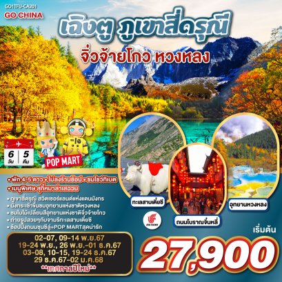 ทัวร์ภูเขาสี่ดรุณี จิ่วจ้ายโกว หวงหลง 2567