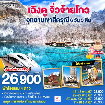 ทัวร์จิ่วจ้ายโกว ภูเขาสี่ดรุณี 2567