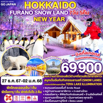 ทัวร์ฮอกไกโด อาซาฮิคาวะ โนโบริเบทสึ โอตารุ ปีใหม่ 2568