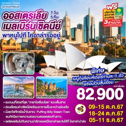 ทัวร์ออสเตรเลีย ธันวาคม 2567