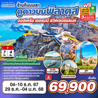 ทัวร์ออสเตรีย เยอรมนี สวิตเซอร์แลนด์ 2567