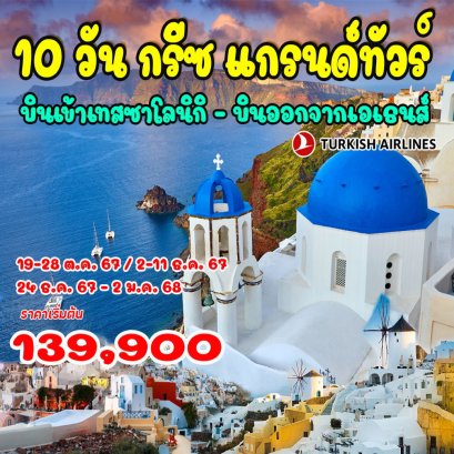 ทัวร์กรีซ เกาะมิโคนอส เกาะซานโตรินี (บินภายใน 1 ขา) 10 วัน 7 คืน - TK