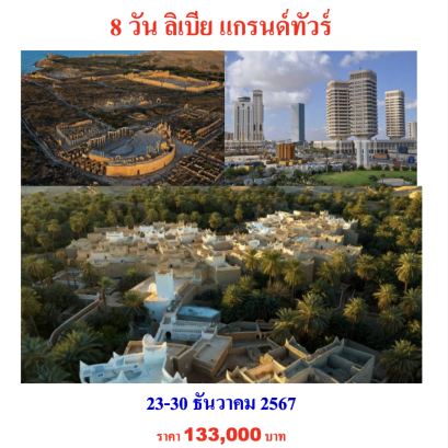 ทัวร์ลิเบีย ธันวาคม 2567