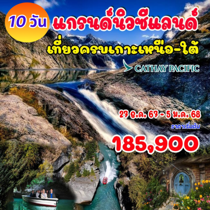 ทัวร์นิวซีแลนด์ ปีใหม่ 2568