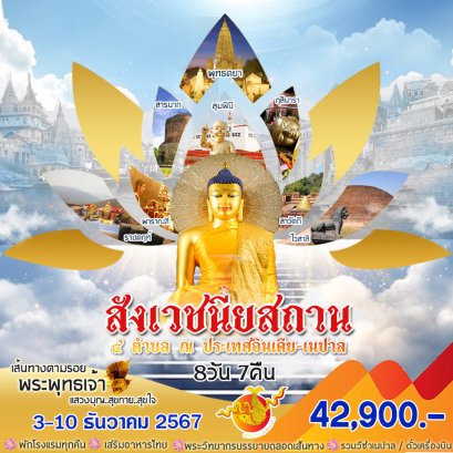 ทัวร์สังเวชนียสถาน 4 ตำบล 2567