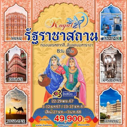 ทัวร์ราชาสถาน ปีใหม่ 2568