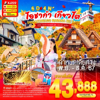 ทัวร์โอซาก้า หมู่บ้านชิราคาวาโกะ 2567