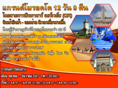 ทัวร์โมรอคโค 12 วัน 2567