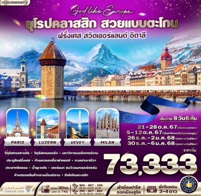 ทัวร์อิตาลี สวิส ฝรั่งเศส ปีใหม่ 2568 โปรไฟไหม้