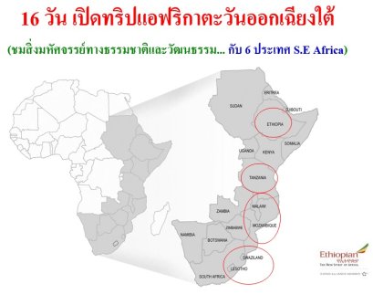  ทัวร์แอฟริกาตะวันออกเฉียงใต้ 6 ประเทศ แทนซาเนีย มาลาวี สวาซิแลนด์ โมซัมบิก เลโซโท เอธิโอเปีย