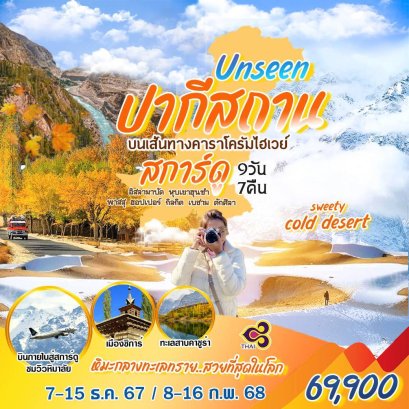 ทัวร์ปากีสถาน สการ์ดู การบินไทย 2568