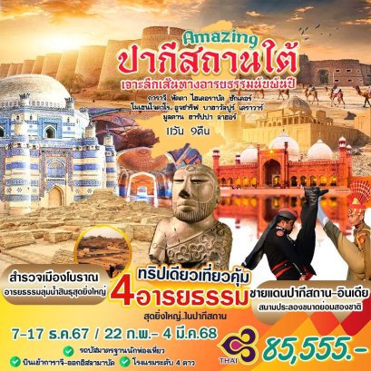 ทัวร์ปากีสถาน การบินไทย 2568