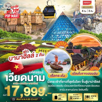 ทัวร์เวียดนาม ดานัง ฮอยอัน บานาฮิลล์  (พีกบาน่าฮิลล์ 2 คืน) 4 วัน 3 คืน - VZ