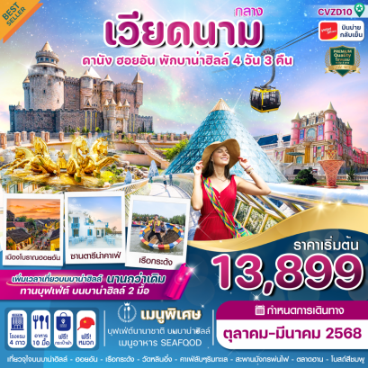 ทัวร์เวียดนาม บานาฮิลล์ 2568