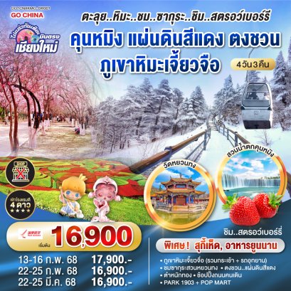 ทัวร์บินตรง เชียงใหม่ คุนหมิง ซากุระ 2568