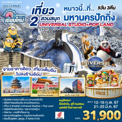 ทัวร์บินตรงเชียงใหม่ ปักกิ่ง 2568