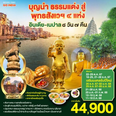 ทัวร์ 4 สังเวชนียสถาน 2567