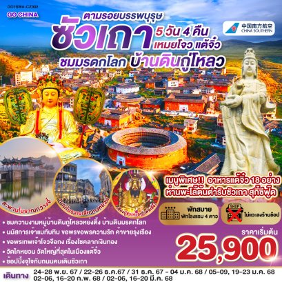 ทัวร์ซัวเถา 2567-2568