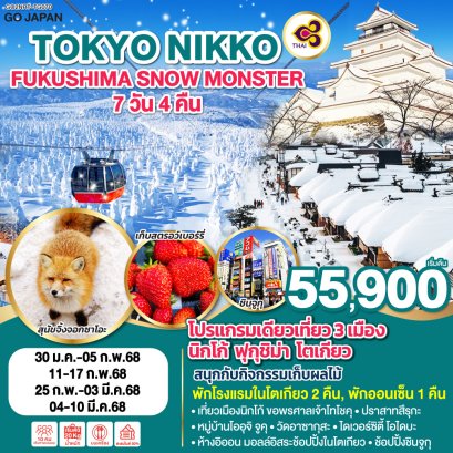 ทัวร์โตเกียว นิกโก้ ฟุกุชิมะ Snow Monster 2568