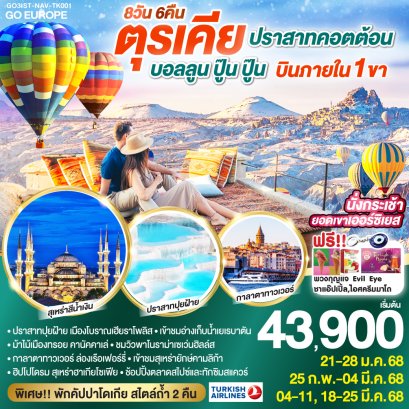 ทัวร์ตุรกี 2568