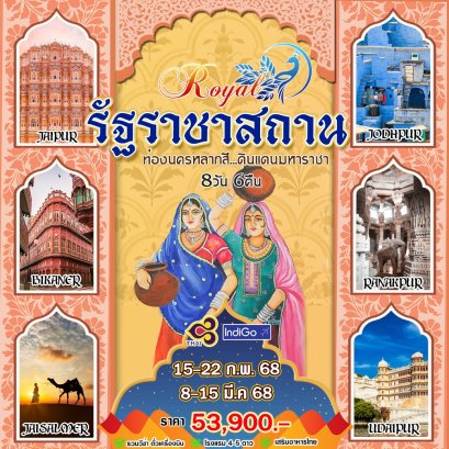 ทัวร์ราชาสถาน อินเดีย (บินภายใน 2 ขา) 8 วัน 6 คืน - TG