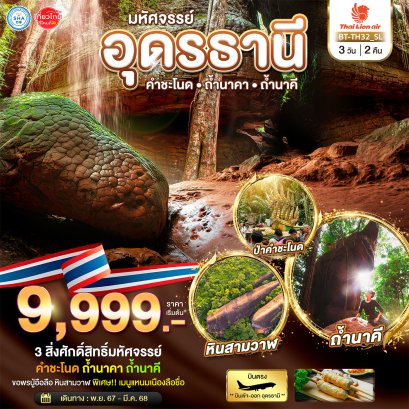 ทัวร์ถ้ำนาคา 2567-2568