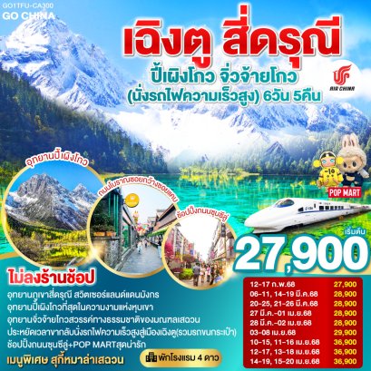 ทัวร์จิ่วจ้ายโกว ภูเขาสี่ดรุณี 2568