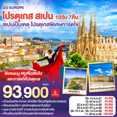 ทัวร์สเปน โปรตุเกส ปีใหม่ 2568