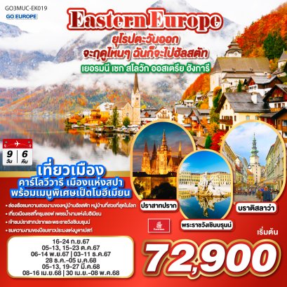 ทัวร์ยุโรปตะวันออก 2567-2568