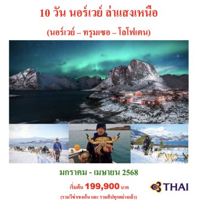 ทัวร์นอร์เวย์ โลโฟเทน 2568