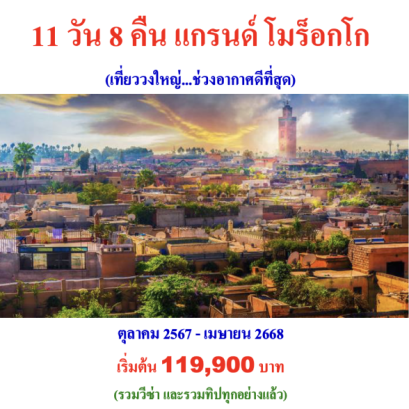 ทัวร์โมร็อกโก 2567