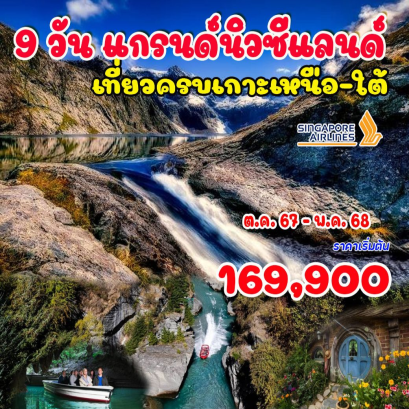 ทัวร์นิวซีแลนด์ เกาะเหนือ เกาะใต้ 2568