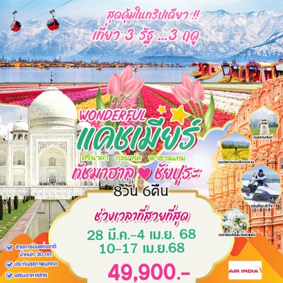 ทัวร์อินเดีย แคชเมียร์ ทัชมาฮาล ชัยปุระ 2568