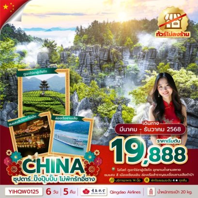 ทัวร์จีน อี๋ชาง ล่องเรือแม่น้ำแยงซีเกียง ถ้ำพญามังกร เมืองเทพธิดา 6 วัน 5 คืน -QW