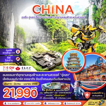 ทัวร์ฉงชิ่ง อู่หลง อี้ชาง อุทยานหลุมฟ้าสะพานสวรรค์ (ไม่ลงร้าน-นั่งรถไฟความเร็วสูง) 7 วัน 6 คืน -QW