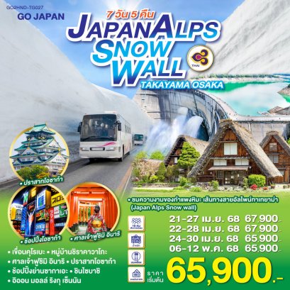 ทัวร์ทาคายาม่า โอซาก้า Japan Alps Snow Wall 7 วัน 5 คืน -TG