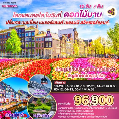 ทัวร์เคอเคนฮอฟ ฝรั่งเศส เบลเยี่ยม เนเธอร์แลนด์ เยอรมัน สวิส 10 วัน 7 คืน -TG