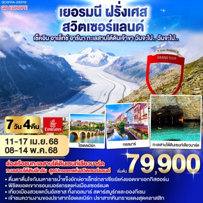 ทัวร์เยอรมัน สวิส ฝรั่งเศส 2568